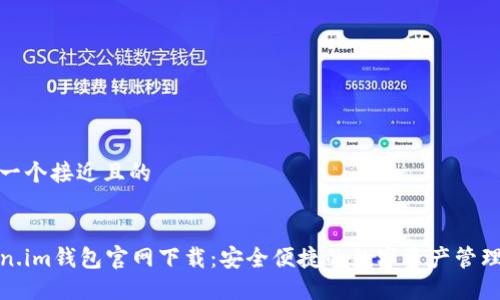 思考一个接近且的


Token.im钱包官网下载：安全便捷的数字资产管理工具