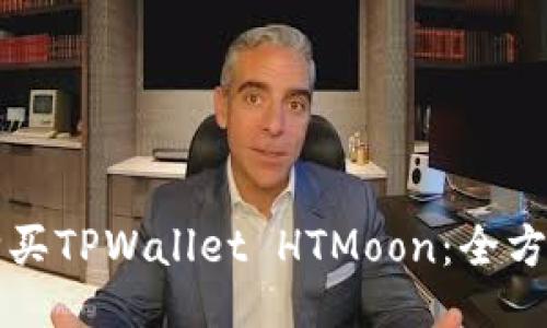 如何购买TPWallet HTMoon：全方位指南