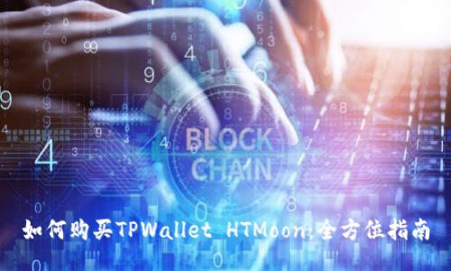 如何购买TPWallet HTMoon：全方位指南