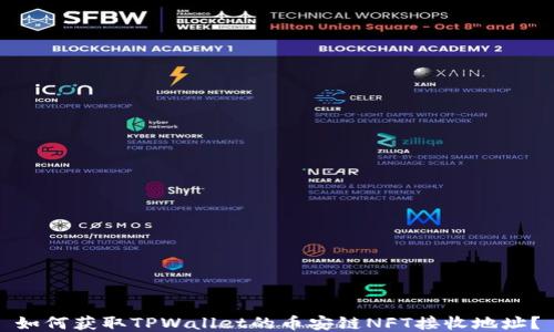 
如何获取TPWallet的币安链NFT接收地址？