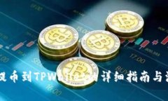 币安网提币到TPWallet的详细