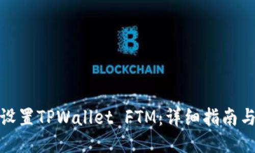 如何设置TPWallet FTM：详细指南与步骤