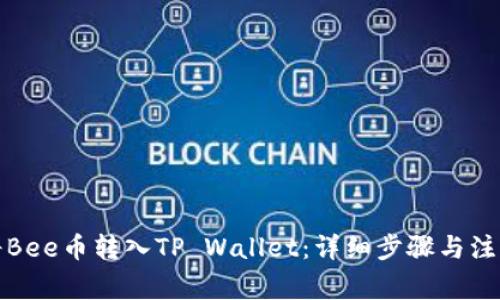 如何将Bee币转入TP Wallet：详细步骤与注意事项