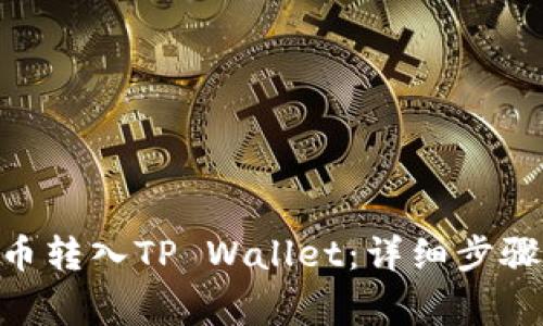 如何将Bee币转入TP Wallet：详细步骤与注意事项