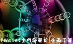 币安ETH TPWallet主网络解析