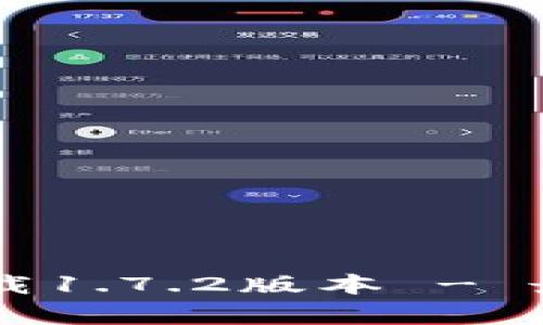 TPWallet客户端下载1.7.2版本 - 最新功能与使用指南