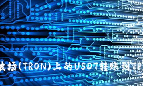 如何将波场(TRON)上的USDT转账到TPWallet？