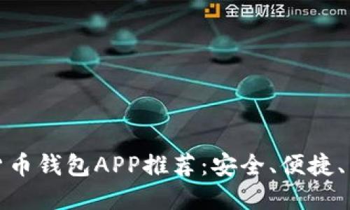 十大虚拟货币钱包APP推荐：安全、便捷、高效的选择