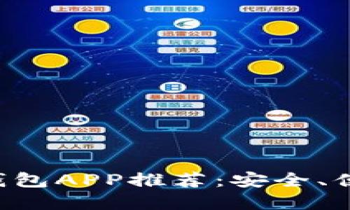 十大虚拟货币钱包APP推荐：安全、便捷、高效的选择