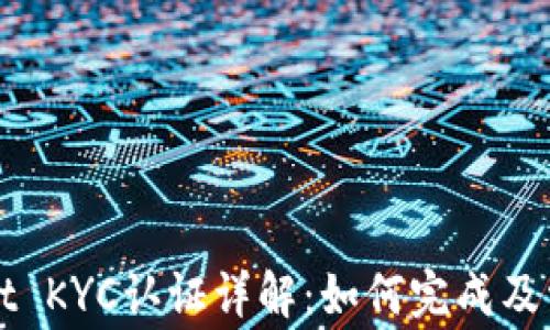 
TPWallet KYC认证详解：如何完成及常见问题