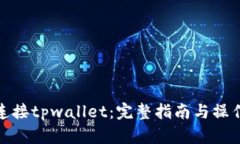 如何连接tpwallet：完整指南