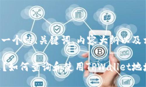 接下来我将为您提供一个的、关键词、内容大纲以及相关问题的详细介绍。

TPWallet地址是什么？如何查询和使用TPWallet地址？