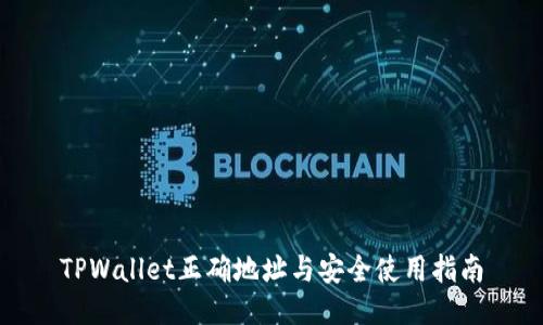 TPWallet正确地址与安全使用指南