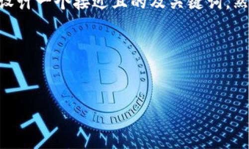 为了帮助你更好地完成“怎么充BNB到TP Wallet”的相关内容，我会为你设计一个接近且的及关键词。然后，我将提供一个内容大纲，最后围绕大纲写出相关问题并进行详细解答。

### 和关键词


如何将BNB充入TP Wallet：详细指南与常见问题解答