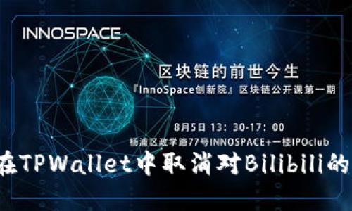 如何在TPWallet中取消对Bilibili的授权？