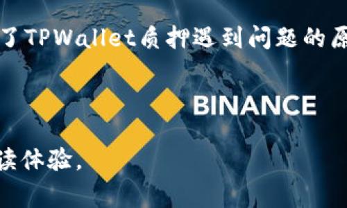 tpwallet质押币为何无法成功进入？解决方案与常见问题

tpwallet质押, tpwallet进不去, tpwallet问题解决, 加密货币质押/guanjianci

内容主体大纲：

1. 引言
    - 介绍TPWallet和其质押功能的背景
    - 质押的意义及其在加密货币中的地位

2. TPWallet质押币无法进入的常见原因
    - 网络波动造成的影响
    - API问题与服务器响应
    - 用户操作不当

3. 解决方案
    - 检查网络连接和状态
    - 更新TPWallet应用程序
    - 正确操作质押流程
    - 联系TPWallet客服获取帮助

4. 深入分析TPWallet质押过程
    - 质押的步骤与注意事项
    - 质押后资产的管理与监控
    - 常见的用户错误与解决方法

5. 质押币的投资回报分析
    - 质押币的收益机制
    - 风险与收益的平衡

6. Q
								
                        </div>
					<!-- Share & comments area start -->
					<div class=