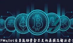 TPWallet交易流动资金不足的