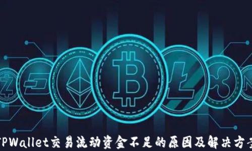
TPWallet交易流动资金不足的原因及解决方案