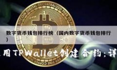 如何使用TPWallet创建合约：