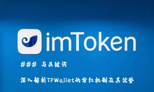 ### 与关键词

深入解析TPWallet的分红机制及其优势
