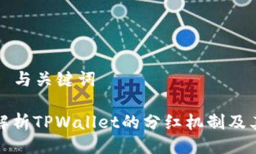 ### 与关键词

深入解析TPWallet的分红机制及其优势