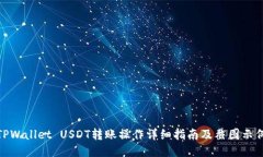 TPWallet USDT转账操作详细指