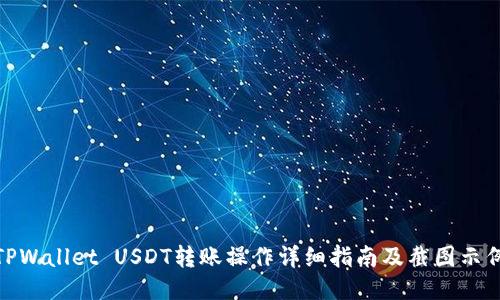 TPWallet USDT转账操作详细指南及截图示例
