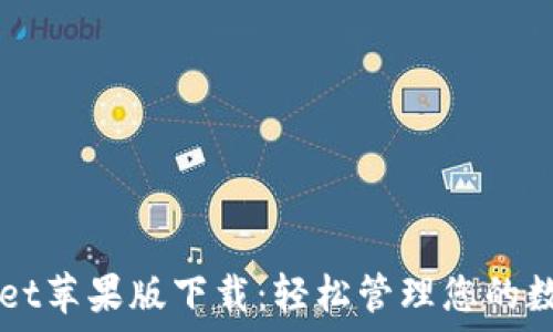   
TPWallet苹果版下载：轻松管理您的数字资产