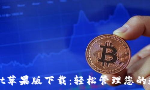   
TPWallet苹果版下载：轻松管理您的数字资产