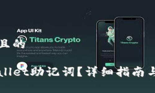 思考一个接近且的

如何查看TPWallet助记词？详细指南与常见问题解答