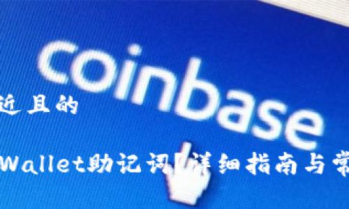 思考一个接近且的

如何查看TPWallet助记词？详细指南与常见问题解答