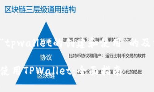 下面是针对“tpwallet的创建和使用”的及相关关键词：

如何创建和使用TPWallet：全面指南