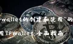 下面是针对“tpwallet的创建