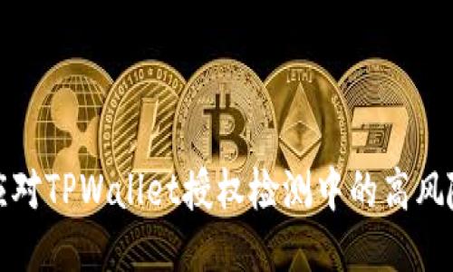 如何应对TPWallet授权检测中的高风险问题