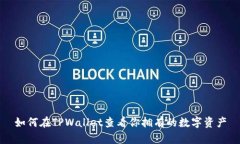 如何在TPWallet查看你拥有的