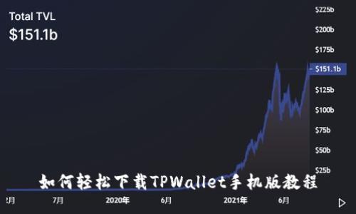 如何轻松下载TPWallet手机版教程