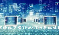 如何轻松下载TPWallet手机版