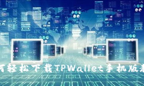 如何轻松下载TPWallet手机版教程