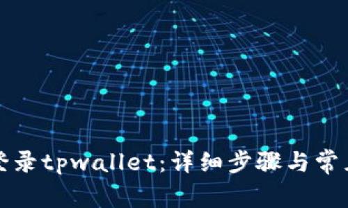如何重新登录tpwallet：详细步骤与常见问题解答