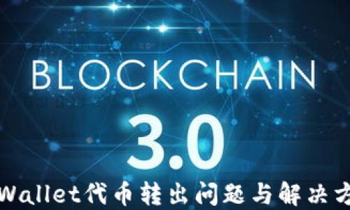 
TPWallet代币转出问题与解决方案