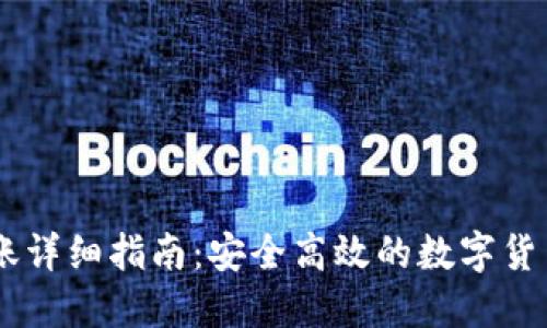 IM钱包转账详细指南：安全高效的数字货币转账方法