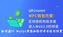 如何在TP Wallet中添加银行