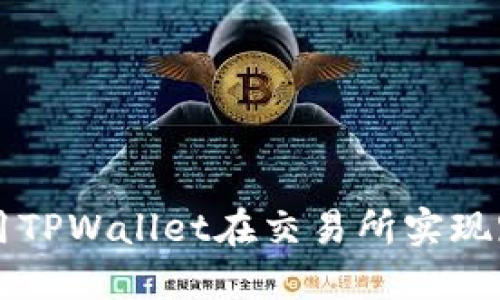 如何使用TPWallet在交易所实现跨链提币