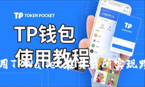 如何使用TPWallet在交易所实现跨链提币