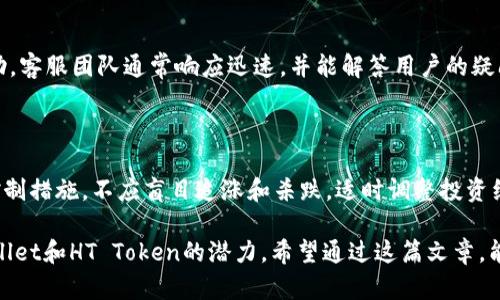   如何有效利用TPWallet的HT Token进行投资与交易 / 
 guanjianci TPWallet, HT Token, 加密货币投资, 数字资产交易 /guanjianci 

### 内容主体大纲

1. **引言**
   - TPWallet的概述
   - 什么是HT Token？
   - 为何选择TPWallet进行交易和投资？

2. **TPWallet的功能与特点**
   - 钱包的安全性
   - 友好的用户界面
   - 多种资产支持

3. **HT Token的基础知识**
   - HT Token的发行背景
   - HT Token的市场表现
   - HT Token的应用场景

4. **如何在TPWallet中管理HT Token**
   - 创建TPWallet账户
   - 购买和储存HT Token
   - 转账和兑换HT Token的步骤

5. **TPWallet的投资策略**
   - 长期投资与短期交易分析
   - 风险管理与资产配置
   - 利用HT Token进行套利

6. **常见问题解答**
   - 如何选择合适的购买时机？
   - HT Token的未来走势如何？
   - 如何保障TPWallet安全？
   - 转账时需要注意哪些事项？
   - TPWallet的客户支持如何？
   - 如何应对市场波动？

### 内容详述

#### 1. 引言

随着数字货币的迅速发展，越来越多的人开始关注如何通过加密货币进行投资与交易。TPWallet作为一个多功能数字资产钱包，为用户提供了一个安全高效的管理平台，尤其是对于HT Token的交易与投资，TPWallet具有独特优势。

HT Token是火币交易所的原生代币，具有多种用途，包括交易手续费折扣、参与平台活动等。本文将详细介绍如何有效利用TPWallet中的HT Token实现更高的投资回报。

#### 2. TPWallet的功能与特点

TPWallet不仅仅是一个存储加密货币的工具，它提供诸多功能，使其成为投资者的理想选择。

首先，TPWallet的安全性毋庸置疑。它采用多重加密技术和冷钱包存储方案，确保用户资产的安全。此外，TPWallet的用户界面友好，即使是初学者也能够快速上手。

更重要的是，TPWallet支持多种数字资产，包括BTC、ETH、HT等，用户可以在一个平台上进行多元化投资，大大提升了资产管理的便捷性。

#### 3. HT Token的基础知识

在深入TPWallet之前，我们首先需要了解HT Token的基本信息。HT Token是由火币交易所发行的一种数字货币，最初的目的是为了支持平台的生态发展。

HT Token的市场表现一直相对稳定，其价格受多种因素影响，包括交易所的市场策略、加密货币整体的市场环境以及用户的需求变化。HT Token还可用于对冲风险，增强用户在交易中的灵活性。

HT Token的主要应用场景包括支付手续费折扣、参与平台活动以及未来可能的金融产品，充分体现了其多功能性。

#### 4. 如何在TPWallet中管理HT Token

创建TPWallet账户的过程非常简单，只需下载APP并按照指引完成注册。在账号注册后，用户可以直接通过法币或其他数字资产购买HT Token。

在TPWallet中，用户可以方便地储存和管理HT Token，通过转账功能轻松完成资产之间的交换。这为用户进行灵活的交易提供了便捷的条件。

汇款和兑换的步骤也非常简单，用户只需输入对方地址和金额，随后确认交易即可。TPWallet支持多种币种之间的快速兑换，帮助用户实现更高效率的资产管理。

#### 5. TPWallet的投资策略

在TPWallet中进行投资有多种策略，用户可以根据自己的风险承受能力选择合适的投资方式。长期投资通常适合那些对市场波动不太敏感的用户，而短期交易则需要投资者具有较强的市场洞察力。

风险管理也至关重要，投资者应设置止损点，合理配置资产，避免盲目追涨。利用HT Token进行套利也是一种流行的投资策略，通过不同交易所之间的价差来获取利润。

#### 6. 常见问题解答

如何选择合适的购买时机？

选择购买HT Token的时机对于投资回报至关重要。投资者应关注市场动态，可以通过技术分析工具和市场新闻来决定入场时机。通常在市场调整时，价格低谷可能是一个良好的进场时机。

HT Token的未来走势如何？

HT Token的未来走势受多重因素影响，包括火币平台的战略、市场需求及政策监管等。通过观察这些因素，投资者可以更好地预测HT Token的价格走向。

如何保障TPWallet安全？

保障TPWallet安全的措施包括开启双重认证，定期更改密码以及使用安全的网络环境。在使用TPWallet进行交易时，建议定期备份私钥和助记词，以防止意外情况导致资产损失。

转账时需要注意哪些事项？

在TPWallet中进行转账时，确保输入正确的接收地址非常重要。错误的地址会导致资产永久性丢失。此外，转账时应确认网络费用，选择合适的手续费以确保转账成功。

TPWallet的客户支持如何？

TPWallet提供多渠道的客户支持，用户可以通过官方网站、社交媒体或直接在APP内获取帮助。客服团队通常响应迅速，并能解答用户的疑问。

如何应对市场波动？

市场波动是数字货币投资中常见的现象，合理的应对策略包括制定清晰的投资计划和风险控制措施。不应盲目追涨和杀跌，适时调整投资组合，有助于降低潜在损失。

以上内容将进一步深入，每个部分都将提供详尽的信息和指导，以帮助用户更好地理解TPWallet和HT Token的潜力。希望通过这篇文章，能够帮助更多人有效利用TPWallet中的HT Token进行投资与交易。