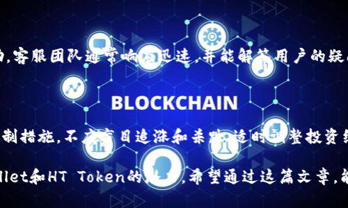   如何有效利用TPWallet的HT Token进行投资与交易 / 
 guanjianci TPWallet, HT Token, 加密货币投资, 数字资产交易 /guanjianci 

### 内容主体大纲

1. **引言**
   - TPWallet的概述
   - 什么是HT Token？
   - 为何选择TPWallet进行交易和投资？

2. **TPWallet的功能与特点**
   - 钱包的安全性
   - 友好的用户界面
   - 多种资产支持

3. **HT Token的基础知识**
   - HT Token的发行背景
   - HT Token的市场表现
   - HT Token的应用场景

4. **如何在TPWallet中管理HT Token**
   - 创建TPWallet账户
   - 购买和储存HT Token
   - 转账和兑换HT Token的步骤

5. **TPWallet的投资策略**
   - 长期投资与短期交易分析
   - 风险管理与资产配置
   - 利用HT Token进行套利

6. **常见问题解答**
   - 如何选择合适的购买时机？
   - HT Token的未来走势如何？
   - 如何保障TPWallet安全？
   - 转账时需要注意哪些事项？
   - TPWallet的客户支持如何？
   - 如何应对市场波动？

### 内容详述

#### 1. 引言

随着数字货币的迅速发展，越来越多的人开始关注如何通过加密货币进行投资与交易。TPWallet作为一个多功能数字资产钱包，为用户提供了一个安全高效的管理平台，尤其是对于HT Token的交易与投资，TPWallet具有独特优势。

HT Token是火币交易所的原生代币，具有多种用途，包括交易手续费折扣、参与平台活动等。本文将详细介绍如何有效利用TPWallet中的HT Token实现更高的投资回报。

#### 2. TPWallet的功能与特点

TPWallet不仅仅是一个存储加密货币的工具，它提供诸多功能，使其成为投资者的理想选择。

首先，TPWallet的安全性毋庸置疑。它采用多重加密技术和冷钱包存储方案，确保用户资产的安全。此外，TPWallet的用户界面友好，即使是初学者也能够快速上手。

更重要的是，TPWallet支持多种数字资产，包括BTC、ETH、HT等，用户可以在一个平台上进行多元化投资，大大提升了资产管理的便捷性。

#### 3. HT Token的基础知识

在深入TPWallet之前，我们首先需要了解HT Token的基本信息。HT Token是由火币交易所发行的一种数字货币，最初的目的是为了支持平台的生态发展。

HT Token的市场表现一直相对稳定，其价格受多种因素影响，包括交易所的市场策略、加密货币整体的市场环境以及用户的需求变化。HT Token还可用于对冲风险，增强用户在交易中的灵活性。

HT Token的主要应用场景包括支付手续费折扣、参与平台活动以及未来可能的金融产品，充分体现了其多功能性。

#### 4. 如何在TPWallet中管理HT Token

创建TPWallet账户的过程非常简单，只需下载APP并按照指引完成注册。在账号注册后，用户可以直接通过法币或其他数字资产购买HT Token。

在TPWallet中，用户可以方便地储存和管理HT Token，通过转账功能轻松完成资产之间的交换。这为用户进行灵活的交易提供了便捷的条件。

汇款和兑换的步骤也非常简单，用户只需输入对方地址和金额，随后确认交易即可。TPWallet支持多种币种之间的快速兑换，帮助用户实现更高效率的资产管理。

#### 5. TPWallet的投资策略

在TPWallet中进行投资有多种策略，用户可以根据自己的风险承受能力选择合适的投资方式。长期投资通常适合那些对市场波动不太敏感的用户，而短期交易则需要投资者具有较强的市场洞察力。

风险管理也至关重要，投资者应设置止损点，合理配置资产，避免盲目追涨。利用HT Token进行套利也是一种流行的投资策略，通过不同交易所之间的价差来获取利润。

#### 6. 常见问题解答

如何选择合适的购买时机？

选择购买HT Token的时机对于投资回报至关重要。投资者应关注市场动态，可以通过技术分析工具和市场新闻来决定入场时机。通常在市场调整时，价格低谷可能是一个良好的进场时机。

HT Token的未来走势如何？

HT Token的未来走势受多重因素影响，包括火币平台的战略、市场需求及政策监管等。通过观察这些因素，投资者可以更好地预测HT Token的价格走向。

如何保障TPWallet安全？

保障TPWallet安全的措施包括开启双重认证，定期更改密码以及使用安全的网络环境。在使用TPWallet进行交易时，建议定期备份私钥和助记词，以防止意外情况导致资产损失。

转账时需要注意哪些事项？

在TPWallet中进行转账时，确保输入正确的接收地址非常重要。错误的地址会导致资产永久性丢失。此外，转账时应确认网络费用，选择合适的手续费以确保转账成功。

TPWallet的客户支持如何？

TPWallet提供多渠道的客户支持，用户可以通过官方网站、社交媒体或直接在APP内获取帮助。客服团队通常响应迅速，并能解答用户的疑问。

如何应对市场波动？

市场波动是数字货币投资中常见的现象，合理的应对策略包括制定清晰的投资计划和风险控制措施。不应盲目追涨和杀跌，适时调整投资组合，有助于降低潜在损失。

以上内容将进一步深入，每个部分都将提供详尽的信息和指导，以帮助用户更好地理解TPWallet和HT Token的潜力。希望通过这篇文章，能够帮助更多人有效利用TPWallet中的HT Token进行投资与交易。