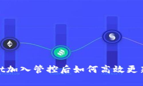 tpwallet加入管控后如何高效更新及管理