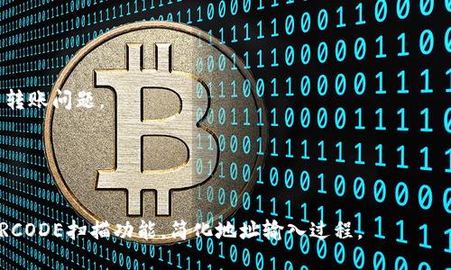 思考一个接近且的

  如何将币从抹茶转到TPWallet？详细操作指南/ 

 guanjianci 抹茶, TPWallet, 转币, 数字货币/guanjianci 

内容主体大纲：

1. 引言
   - 数字货币的普及
   - 为什么选择TPWallet

2. 抹茶简介
   - 抹茶交易平台的特点
   - 如何在抹茶上注册和验证

3. TPWallet简介
   - TPWallet的功能与优势
   - 如何创建TPWallet账户

4. 将币从抹茶转到TPWallet的步骤
   - 第一步：在抹茶上找到目标币
   - 第二步：进行提币操作
   - 第三步：获取TPWallet的地址
   - 第四步：输入转账信息
   - 第五步：确认转账和交易

5. 转账过程中常见问题及解决方案
   - 提币失败原因
   - 钱包地址错误的处理
   - 转账延迟的应对方式

6. 安全性和注意事项
   - 如何确保资金安全
   - 常见的诈骗手法

7. 总结
   - 回顾转账流程
   - 对比其他钱包的优缺点

内容详细介绍：

### 引言

随着数字货币的蓬勃发展，越来越多的投资者开始尝试使用各种交易平台和数字钱包来管理他们的资产。抹茶（MDEX）作为一款知名的交易平台，提供了丰富的币种选择和流畅的交易体验。而TPWallet则因其安全性和用户友好的界面，成为了许多用户选择的数字货币钱包。本文旨在提供一步步的指南，帮助您将币从抹茶转到TPWallet，确保整个过程顺利进行。

### 抹茶简介

抹茶交易平台成立以来，以其独特的市场定位和强大的流动性吸引了大量用户。用户在平台上可以轻松进行数字货币的交易、投资和管理。抹茶提供了多种交易对和丰富的产品，用户只需注册账户并完成简单的身份验证即可开始交易。

### TPWallet简介

TPWallet是一款新兴的数字货币钱包，凭借其用户友好的界面和强大的安全性备受欢迎。无论是新手还是专业投资者，都能轻松上手。TPWallet还支持多种主流数字货币，成为用户进行资产管理的理想选择。用户可以通过手机应用随时随地管理自己的资产，确保资金安全。

### 将币从抹茶转到TPWallet的步骤

以下是将币从抹茶转到TPWallet的具体步骤：

#### 第一步：在抹茶上找到目标币

首先，用户需要登录抹茶账户，并在“资产”页面上找到他们想要提取的目标币。这通常是用户在抹茶上交易的数字资产。

#### 第二步：进行提币操作

点击“提币”按钮，进入提币页面，用户将被要求输入提币的数量。请注意最低提币金额和手续费，这些信息通常在页面上显示。

#### 第三步：获取TPWallet的地址

打开TPWallet，进入“接收”页面，获取您的数字货币地址（例如BTC地址、ETH地址等），确保复制正确的地址。

#### 第四步：输入转账信息

回到抹茶的提币页面，粘贴您的TPWallet地址，并确认提币金额和其他相关信息。

#### 第五步：确认转账和交易

确认所有信息无误后，提交提币请求。系统将会对您的请求进行处理，并在网络确认后将资金转账到您的TPWallet账户。

### 转账过程中常见问题及解决方案

#### 提币失败原因

提币失败的原因
在进行提币操作时，可能会遇到提币失败的情况。一些常见的原因包括地址错误、账户安全设置问题及交易量超出限制等。对于用户来说，保持对各项要求的了解，如最小提现金额及手续费，将减小出错的几率。

#### 钱包地址错误的处理

钱包地址错误的处理
如果您在输入TPWallet地址时出错，资金可能会丢失。为避免这种情况，建议用户在复制和粘贴地址时仔细核对。发现错误后，需及时与抹茶客服联系以寻求帮助，尤其是当您确认尚未提交提币请求时。

#### 转账延迟的应对方式

转账延迟的应对方式
在某些情况下，转账可能会出现延迟，通常是由于网络拥堵或交易手续费不足造成的。在这种情况下，用户可以查看交易状态，必要时可联系客服进行咨询，并确保在未来的交易中要适当提高手续费以确保更快的确认速度。

### 安全性和注意事项

在进行数字货币交易及转账时，安全性是重中之重。用户应注意以下几点：

1. 使用安全、强密码，避免使用容易被猜测的密码。
2. 启用双重身份验证，增加账户安全性。
3. 永远不要将私钥和钱包地址泄露给他人，防止诈骗。

### 总结

转账操作可能看似复杂，但只要按照正确的步骤进行，整个过程相对简单。对于不同的数字钱包，用户应根据个人情况选择最适合自己的工具。希望本文提供的指南能帮助用户顺利将币从抹茶转到TPWallet，享受安全、便捷的数字货币管理体验。

思考6个相关的问题：

1. 如何确保我的TPWallet安全？
2. 提币时如果出现手续费问题，如何应对？
3. 如何快速找到我的币在TPWallet的到账状态？
4. 在抹茶提币时，支持哪些主要币种？
5. 发生转账问题后，我该联系哪个客服？
6. 如何避免钱包地址输入错误？

#### 如何确保我的TPWallet安全？

确保TPWallet安全的方法
由于数字货币的特殊性，务必确保TPWallet的安全。使用复杂、难以猜测的密码，并启用双重身份验证（2FA），可有效预防账户被盗。同时，请勿在公共Wi-Fi环境下登录TPWallet，避免发生信息泄露。

#### 提币时如果出现手续费问题，如何应对？

处理提币手续费问题的方法
提币手续费通常由平台设定，与网络状态相关。如果您在提币过程中确认手续费问题，可以选择稍后再提或提高交易手续费以确保调节网络拥堵。

#### 如何快速找到我的币在TPWallet的到账状态？

如何查询TPWallet中的到账状态
用户可以在TPWallet的“交易记录”或“资产页面”查看具体的到账情况。通常情况下，到账会受到网络状况等因素影响，确保查看相应的区块确认情况。

#### 在抹茶提币时，支持哪些主要币种？

抹茶支持的主要币种列表
抹茶支持多种主流币种，例如比特币（BTC）、以太坊（ETH）、瑞波币（XRP）等，具体支持币种可能会随时修改，建议用户在账户页面上查看最新信息。

#### 发生转账问题后，我该联系哪个客服？

联系客户服务的方法
大多数平台的客户服务都可以通过网站提供的在线客服或邮件联系方式进行咨询。在抹茶中，用户可以通过其帮助中心找到具体支持联系方式，以便迅速解决转账问题。

#### 如何避免钱包地址输入错误？

避免输入钱包地址错误的方法
一方面，用户可以采用复制与粘贴的方式避免手动输入地址的错误；另一方面，在确认提币前，务必再次核对钱包地址，以确认无误。还有一种常用操作是借助QRCODE扫描功能，简化地址输入过程。