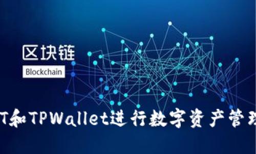 如何使用AT和TPWallet进行数字资产管理：全面指南