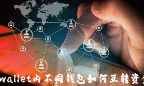 
tpwallet内不同钱包如何互转资金？